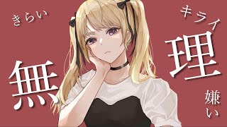 すききらい / いなば feat. 初音ミク 【MV】【ボカロオリジナル曲】