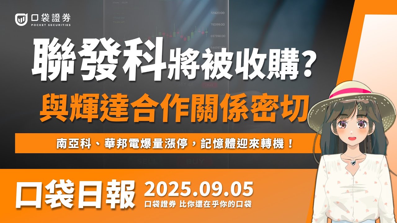 【口袋日報】南亞科、華邦電爆量漲停,記憶體迎來轉機,市場震撼彈,傳輝達收購聯發科!?2025.09.05