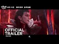 Xi Xing Ji Cave Of The Qiongqi Donghua Movie 2 Trailer PV1 Sub Ing