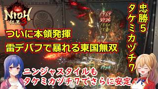 [ゆっくり実況]仁王3 タケミカヅチで本領発揮の「東国無双揃え」