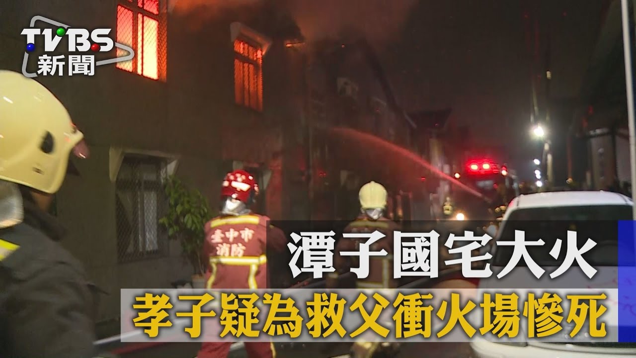 潭子國宅大火　孝子疑為救父衝火場慘死