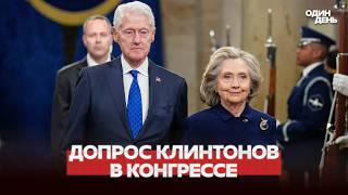 🔴 СРОЧНО ДОПРОС В КОНГРЕССЕ: БИЛЛ И ХИЛЛАРИ КЛИНТОН #новости #одиндень