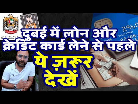 SAY NO TO UAE LOANS CREDIT CARDS दुबई में लोन और क्रेडिट कार्ड लेने से पहले ये ज़रूर देखें#UAE #DUBAI