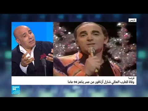 ما علاقة المغني الراحل شارل أزنافور بأم كلثوم؟