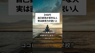 【HSP必見】自己表現が苦手な繊細さんへ。実は直感力が鋭い人かもしれません。 #hsp #恋愛 #人間関係 #心理学 #直感