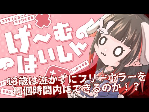 【ホラゲ耐久】叫んだら即終了(はしない)ホラー5連戦!2時間で完全制覇なるか!?【ふりーむ】