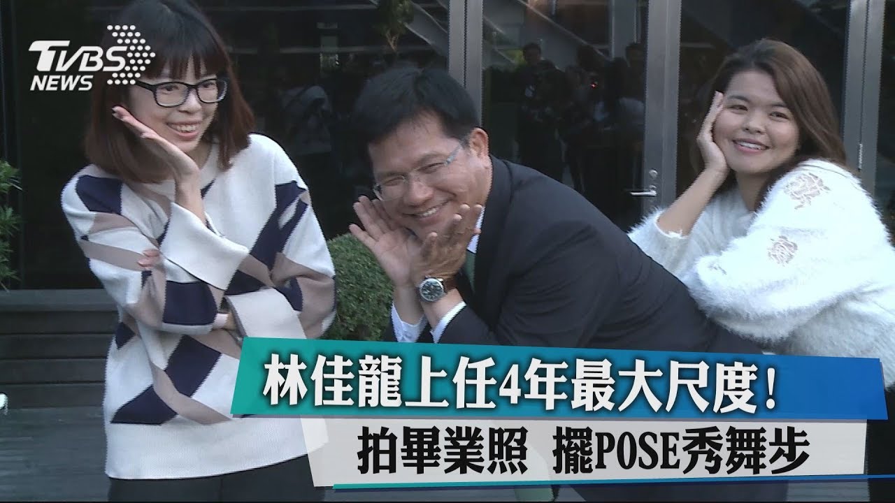 上任4年最大尺度! 林佳龍拍畢業照擺POSE秀舞步