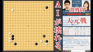 【AIが壊れる】上野愛咲美六段 vs 酒井佑規七段【囲碁】