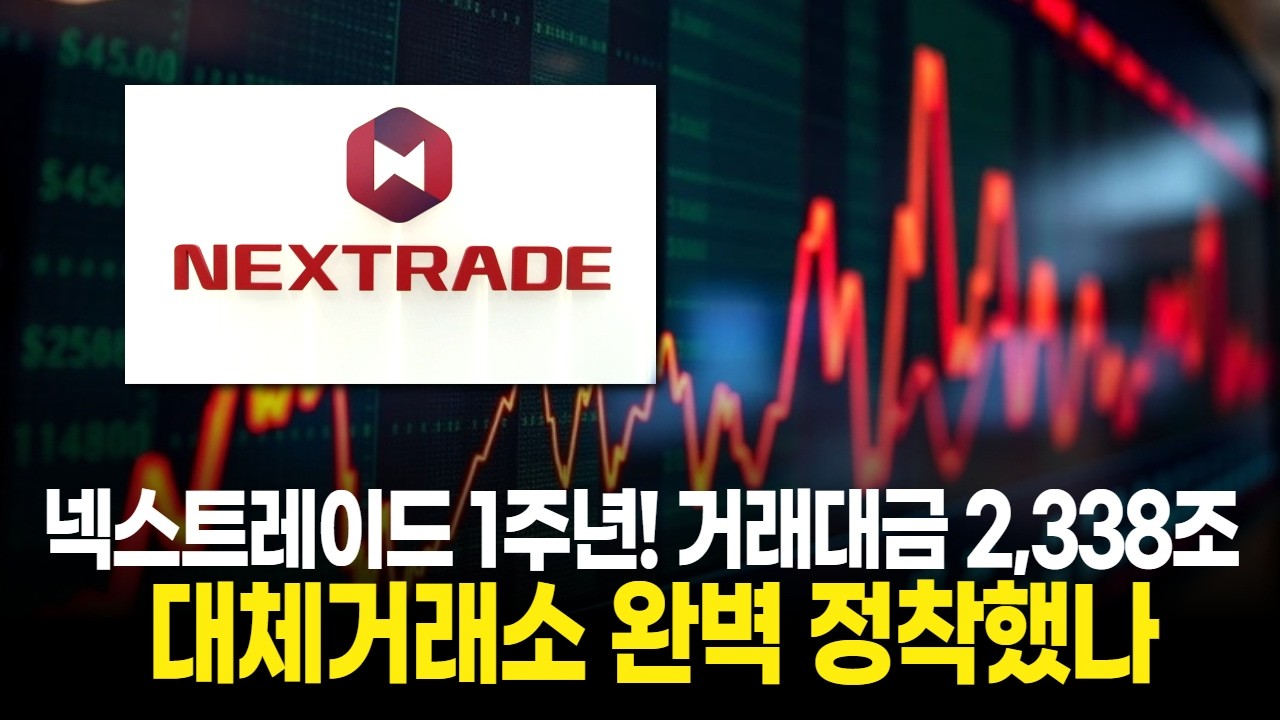 넥스트레이드 1주년! 거래대금 2,338조 대체거래소 완벽 정착했나