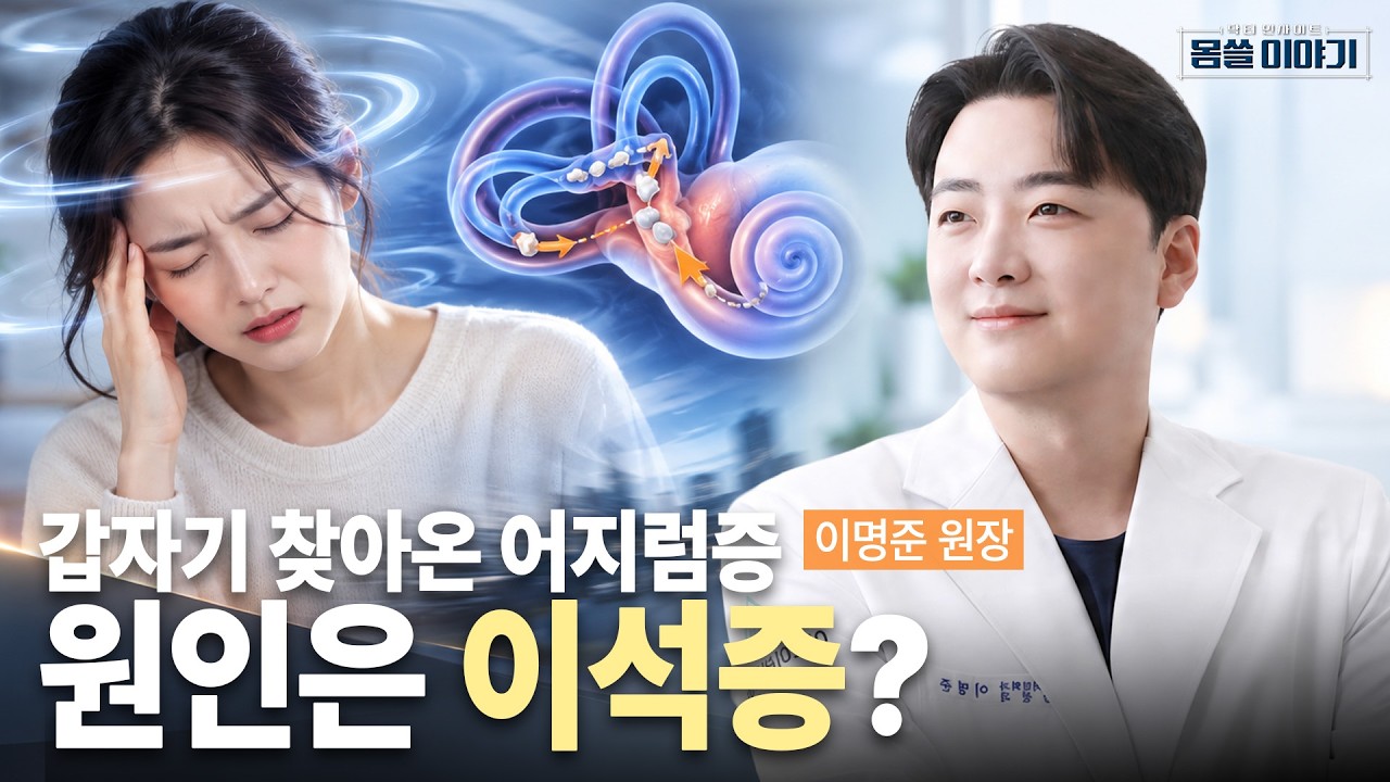 세상이 빙글빙글…갑자기 띵 하고 머리가 어지러운 원인은? | 이로이비인후과의원 이명준 원장 | [몸쓸이?