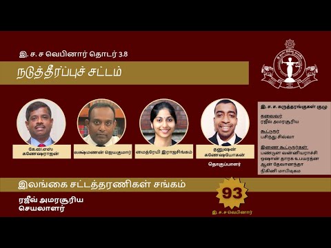 BASL Tamil Webinar 3.8 - நடுத்தீர்ப்புச் சட்டம் (Arbitration Law)