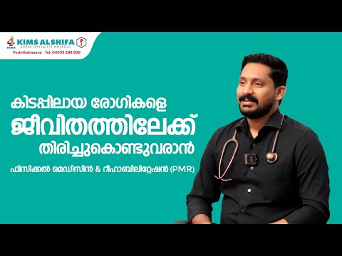 കിടപ്പിലായ രോഗികളെ ചികിൽസിക്കാൻ ഫിസിക്കൽ മെഡിസിൻ & റിഹാബിലിറ്റേഷൻ | PMR | DR SHAHIN | KIMS ALSHIFA