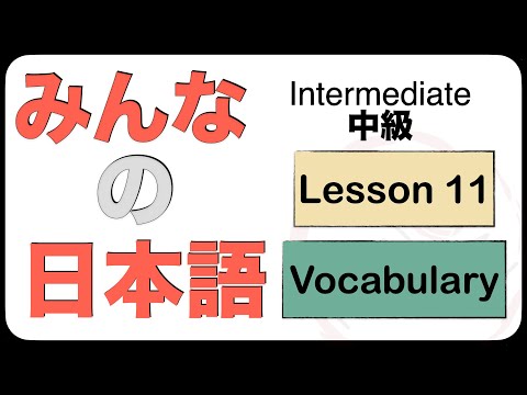Intermediate Japanese Lesson 11 Vocabulary (N3 JLPT) Minna no Nihongo