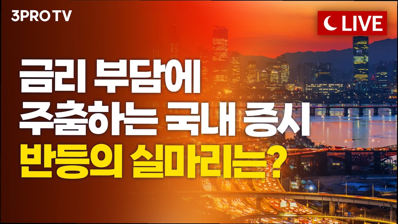 [9월 15일 마감시황] 금리·유가·AI 삼중고에 발목 잡힌 코스피…삼전닉스 회피 자금은 코스닥으로?ㅣ홍선?