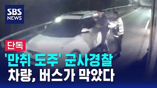 [단독] '만취 도주' 군사경찰 차량, 버스가 막았다 / SBS