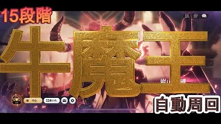 鬼門の牛魔王１５段階、ついに完結？！レイドは自動周回が肝！！「セブンナイツ Re:BIRTH（セナリバ）SEVEN　KNIGHTS」　#セブンナイツ