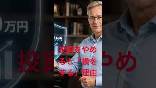 なぜ投資をやめると損をするのか？複利の力 #資産運用 #お金の勉強 #投資初心者