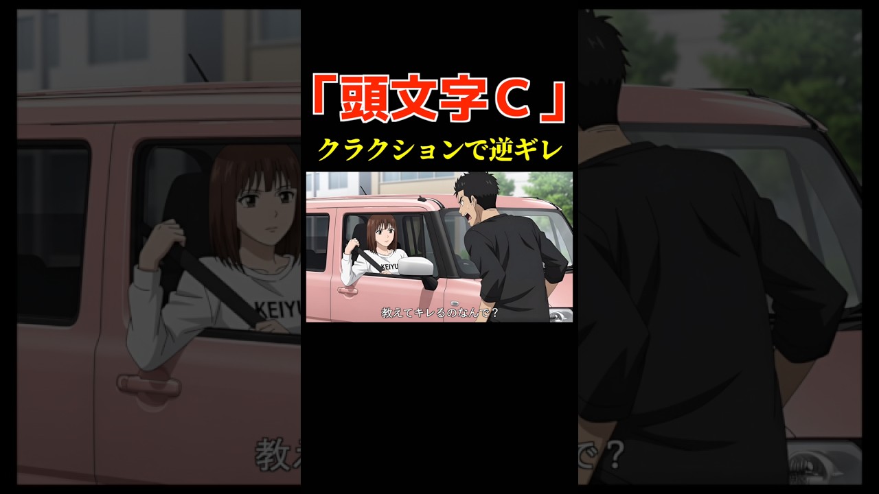 AI架空アニメ「頭文字Ｃ（クラクションで逆ギレ）」#shorts #アニメ #ai