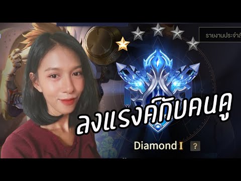 [LIVE] ROV : เปิดตี้แบบน่ารักๆ