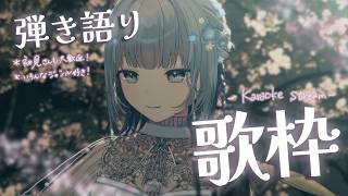【#歌枠 | 弾き語り】春の夜にゆったりぽっかりなアコギ弾き語り🌸