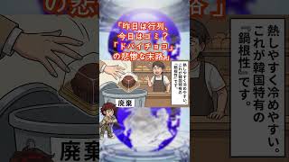 【呆れた】韓国人の熱しやすく冷めやすい「鍋根性」…ドバイチョコブームのその後 #韓国文化 #ドバイチョコ #流行 #鍋根性 #ネムビ根性 #韓国人 #佐藤理奈 #社会風刺