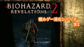 【積みゲー消化シリーズ】バイオハザードリベレーションズ2♯2【BIOHAZARD REVELATIONS 2】