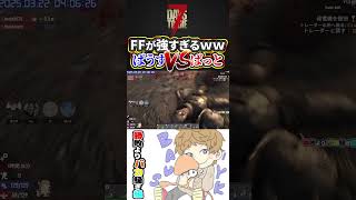FFが強すぎるｗｗ ばうす VS ばっと #7DaystoDie #Shorts