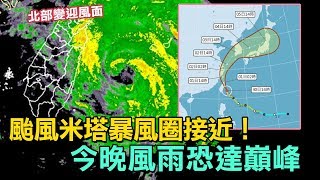 「米塔」出現不規則走法!氣象局最新說明