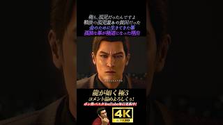 孤児だった峯が極道になった理由【龍が如く極3】4K画質 桐生一馬 峯義孝 神田強 浜崎豪 龍が如く3外伝