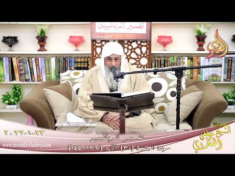  تفسير الربانيين سورة البقرة ( 30 ) من الآية (137-144) للشيخ مصطفي العدوي تاريخ 23-01-2022 