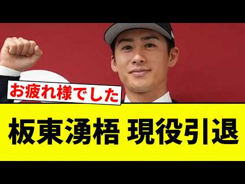 【現役引退】板東湧梧 現役引退【プロ野球反応集】