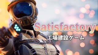 【Satisfactory】本格派工場建設ゲーム！工場つくるお