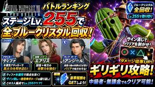 【FF7EC】バトルランキングLv.255攻略！ブルークリスタル全回収編成を紹介！