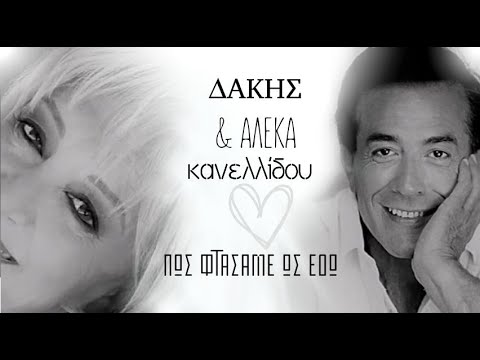Πώς Φτάσαμε Ως Εδώ -  Αλέκα Κανελλίδου & Δάκης