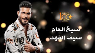 كلمات اغنية شيخ العام سيف الفهد