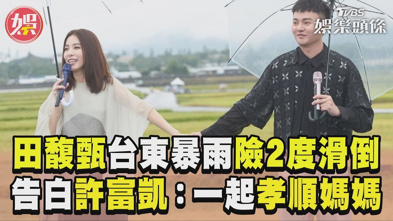 當面告白許富凱!田馥甄甜喊「好喜歡你」 要他一起孝順媽媽