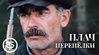 Плач перепелки. Все серии (1990)