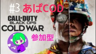 ［COD BOCW］＃3 あぱCOD 修行！！参加型だょ！