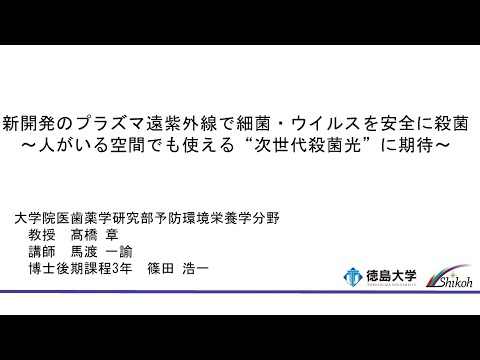 【徳島大学定例記者会見(令和7年6月24日)】新開発のプラズマ遠紫外線光源で細菌・ウイルスを安全に殺菌～人がいる空間でも使える“次世代殺菌光”に期待～