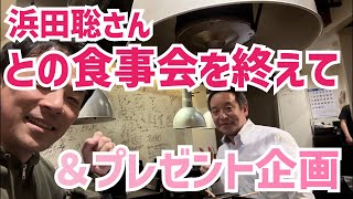 【緊急配信】浜田聡さんとの会食を終えた感想！今年の漢字プレゼント企画！増山誠チャンネル がライブ配信中！