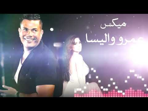 ميكس اليسا وعمرو دياب