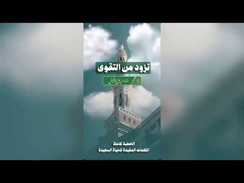 5 / تزود من التقوى | خالد بن علي أبا الخيل