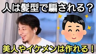 【ひろゆき】美人やイケメンは作れる?