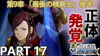 【実況】レイトン教授VS逆転裁判～最後の検察士 後半～を実況プレイ Part17
