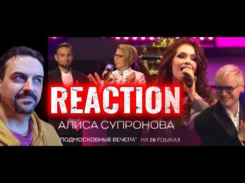 ПОДМОСКОВНЫЕ ВЕЧЕРА НА 18 ЯЗЫКАХ - Алиса Супронова (Интервидение-2025) reaction