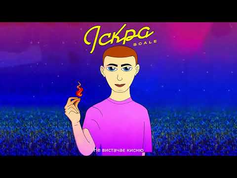 SCALE - ІСКРА (Official Lyric Video)