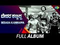 Bedara Kannappa Full Album Dr Rajkumar Pandari Bai R Sudharsanam