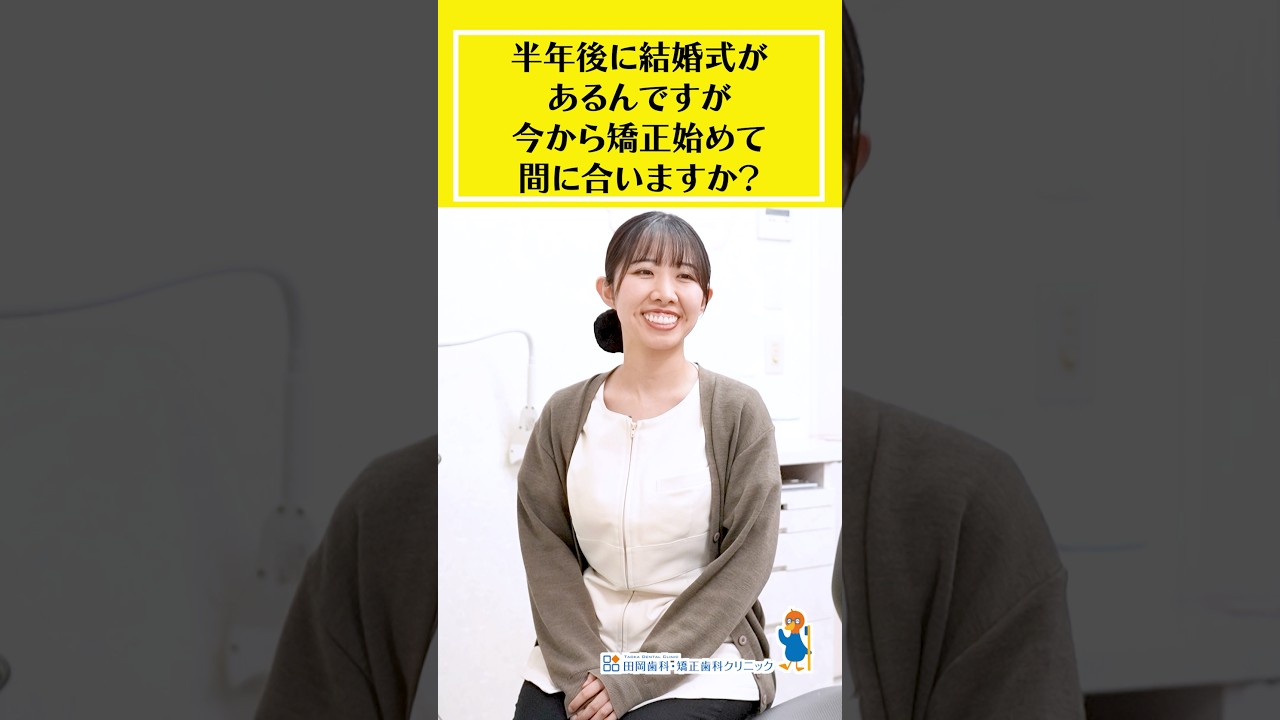 結婚式までに歯並び治りますか？#114