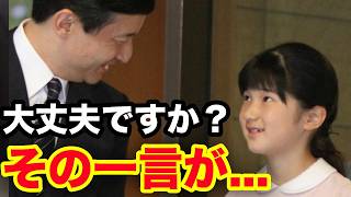 テレビが映さなかった鴨場の一場面——愛子さまの『大丈夫ですか？』に、海外大使が見せた反応