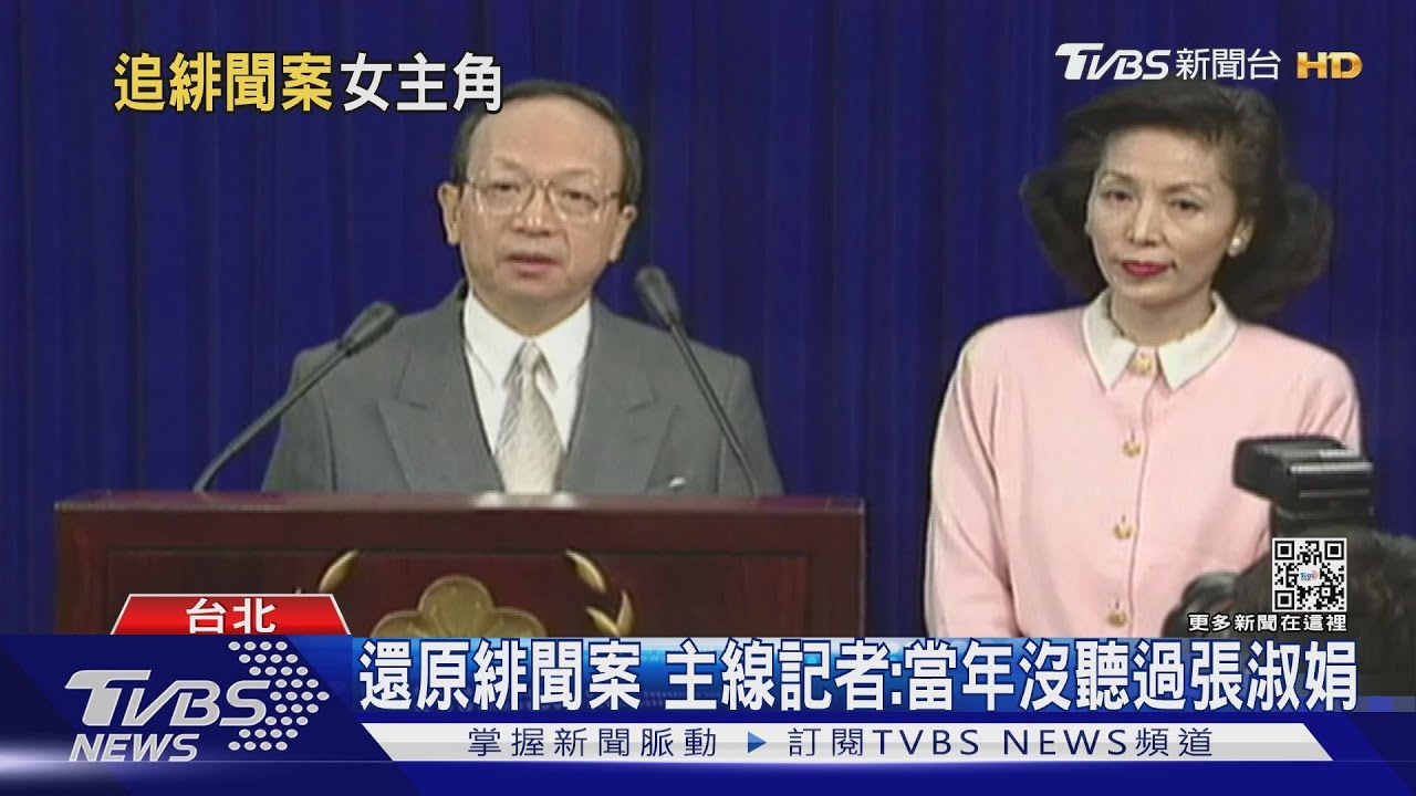 還原緋聞案 主線記者:當年沒聽過張淑娟